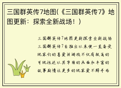三国群英传7地图(《三国群英传7》地图更新：探索全新战场！)