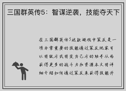 三国群英传5：智谋逆袭，技能夺天下