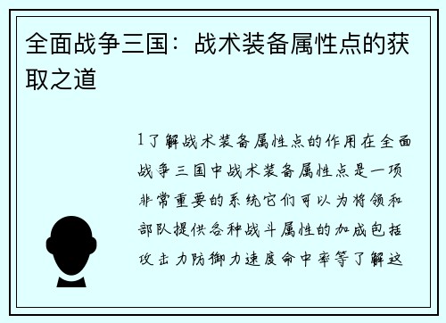 全面战争三国：战术装备属性点的获取之道