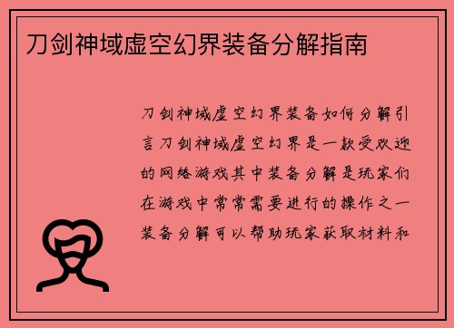 刀剑神域虚空幻界装备分解指南